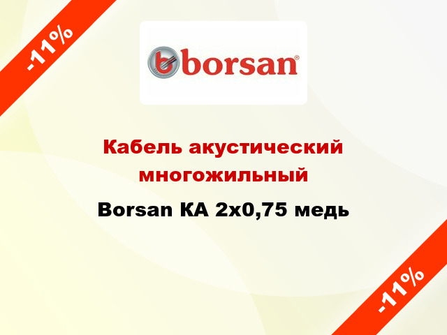 Кабель акустический многожильный Borsan КА 2х0,75 медь