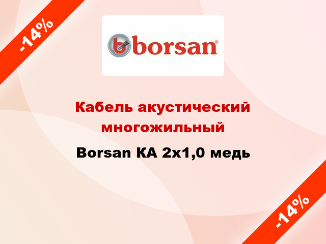 Кабель акустический многожильный Borsan КА 2х1,0 медь