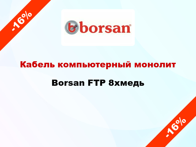 Кабель компьютерный монолит Borsan FTP 8хмедь