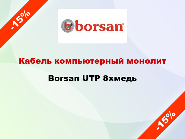 Кабель компьютерный монолит Borsan UTP 8хмедь