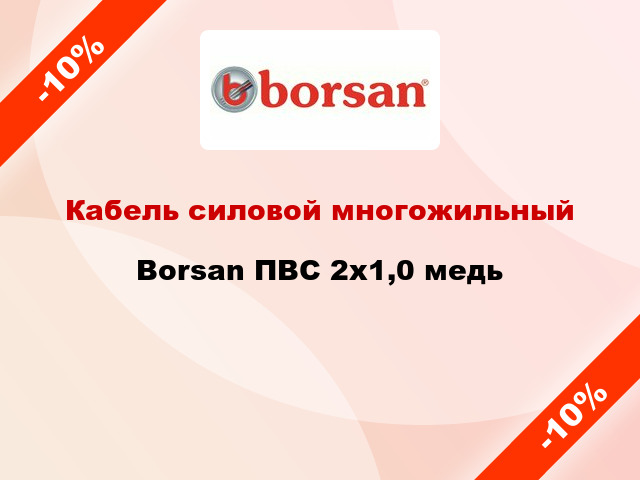 Кабель силовой многожильный Borsan ПВС 2х1,0 медь