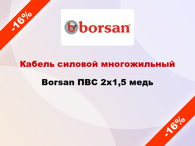 Кабель силовой многожильный Borsan ПВС 2х1,5 медь