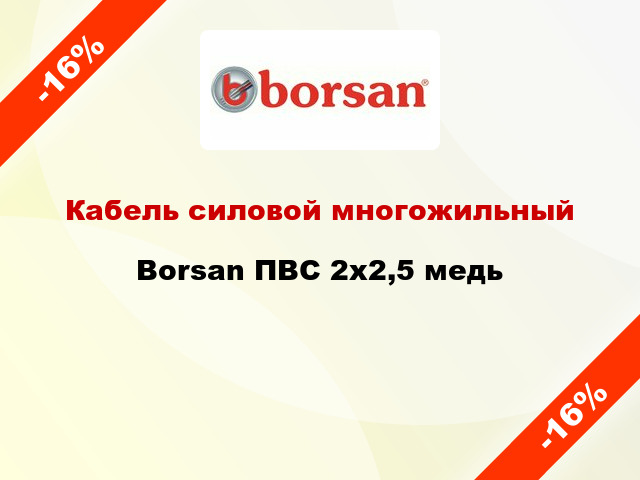 Кабель силовой многожильный Borsan ПВС 2х2,5 медь