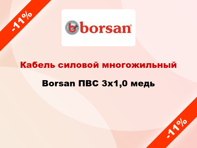 Кабель силовой многожильный Borsan ПВС 3х1,0 медь