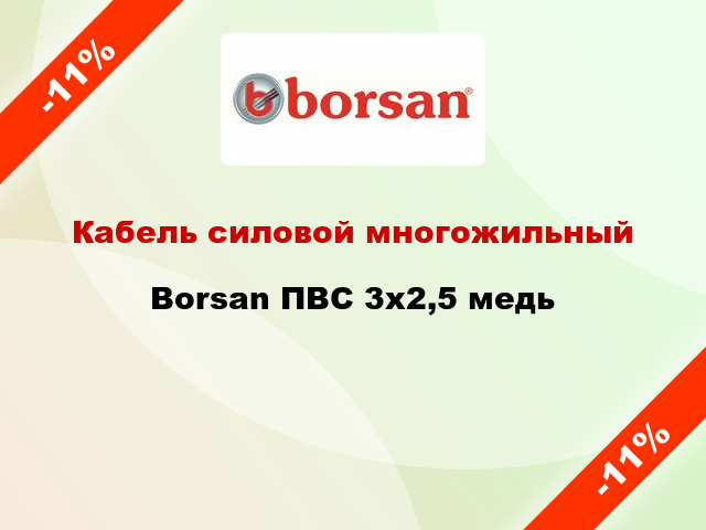 Кабель силовой многожильный Borsan ПВС 3х2,5 медь