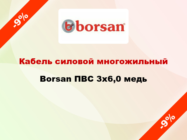 Кабель силовой многожильный Borsan ПВС 3х6,0 медь