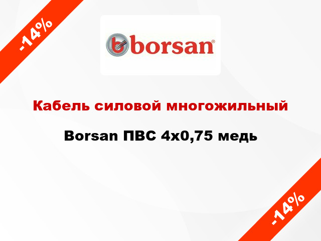 Кабель силовой многожильный Borsan ПВС 4х0,75 медь