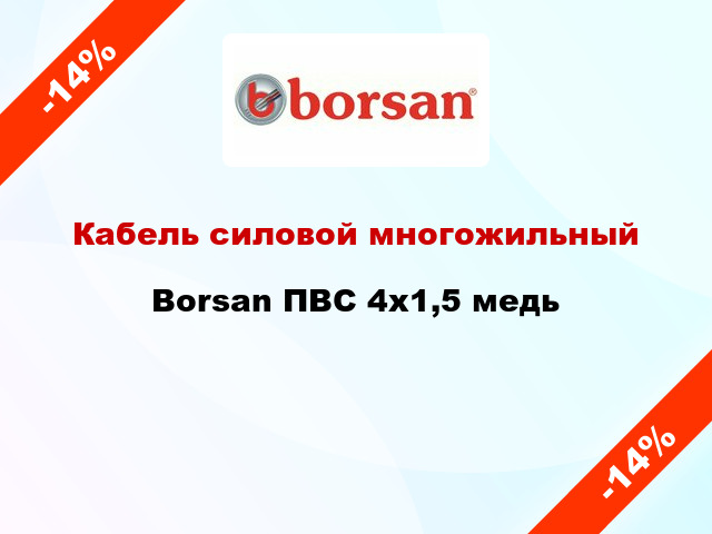 Кабель силовой многожильный Borsan ПВС 4х1,5 медь