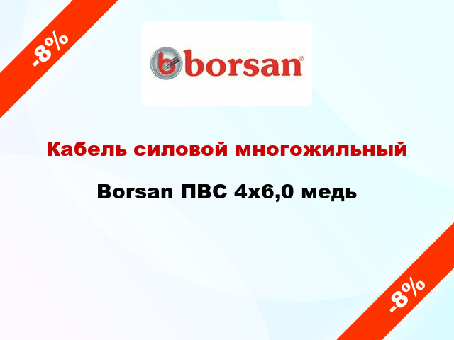 Кабель силовой многожильный Borsan ПВС 4х6,0 медь