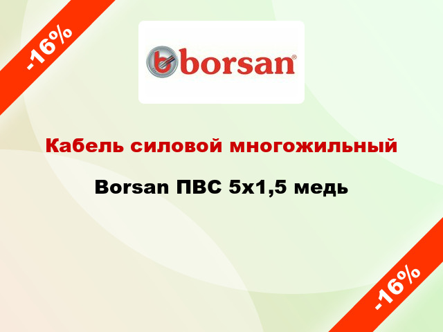 Кабель силовой многожильный Borsan ПВС 5х1,5 медь