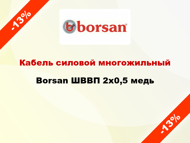 Кабель силовой многожильный Borsan ШВВП 2х0,5 медь