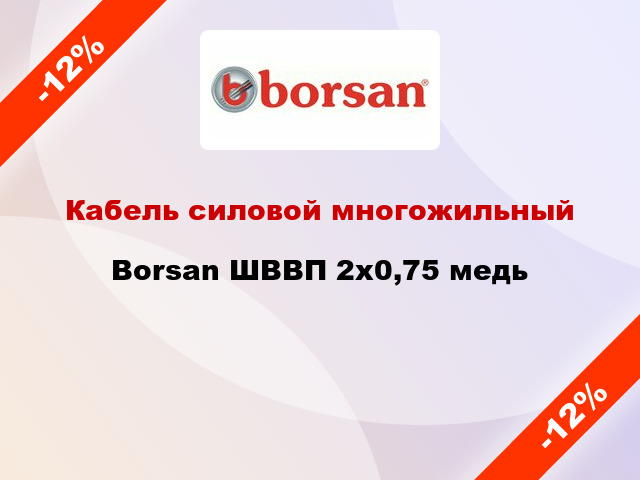 Кабель силовой многожильный Borsan ШВВП 2х0,75 медь