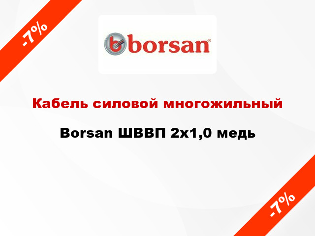 Кабель силовой многожильный Borsan ШВВП 2х1,0 медь