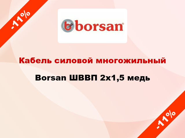 Кабель силовой многожильный Borsan ШВВП 2х1,5 медь