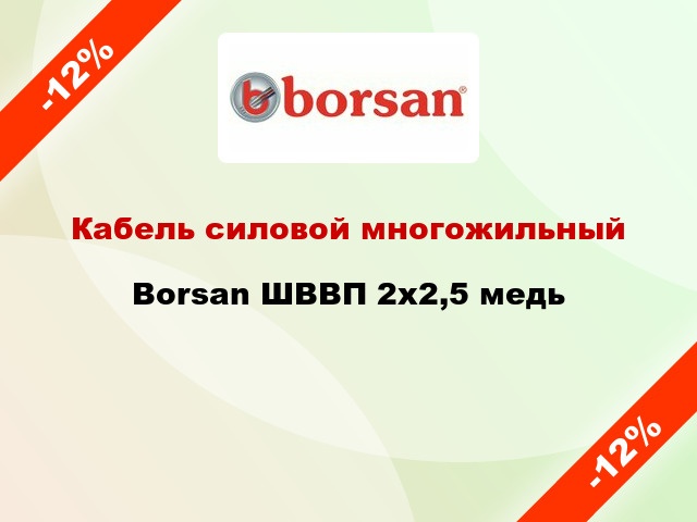 Кабель силовой многожильный Borsan ШВВП 2х2,5 медь