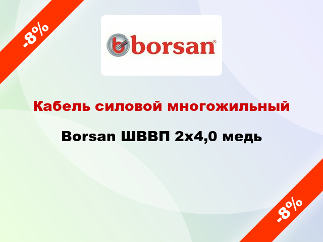 Кабель силовой многожильный Borsan ШВВП 2х4,0 медь