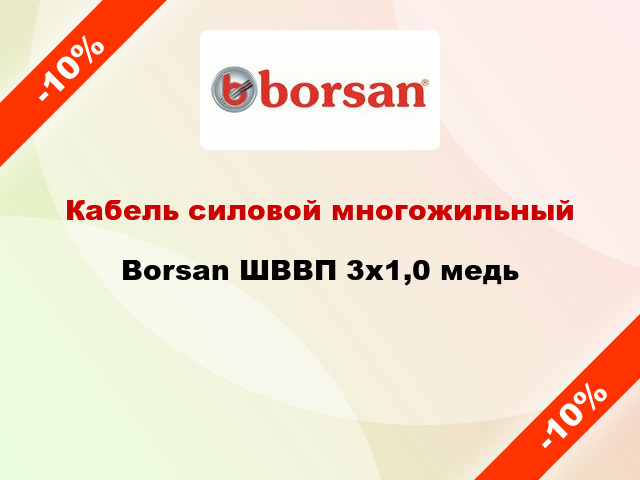 Кабель силовой многожильный Borsan ШВВП 3х1,0 медь