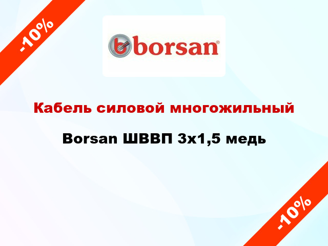 Кабель силовой многожильный Borsan ШВВП 3х1,5 медь