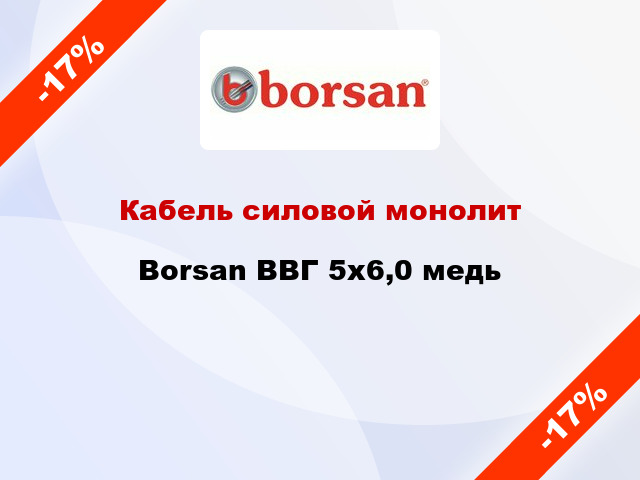 Кабель силовой монолит Borsan ВВГ 5х6,0 медь