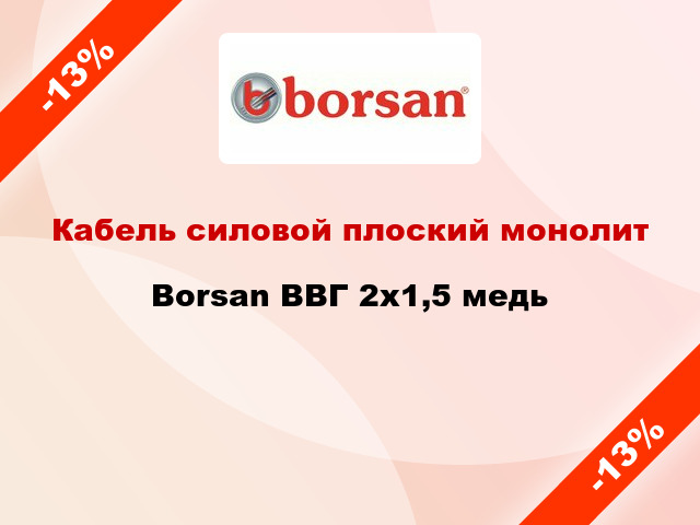 Кабель силовой плоский монолит Borsan ВВГ 2х1,5 медь