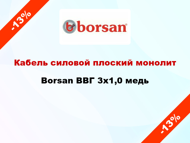 Кабель силовой плоский монолит Borsan ВВГ 3х1,0 медь