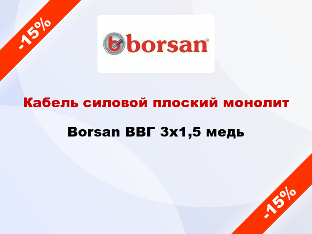 Кабель силовой плоский монолит Borsan ВВГ 3х1,5 медь