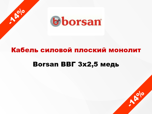 Кабель силовой плоский монолит Borsan ВВГ 3х2,5 медь