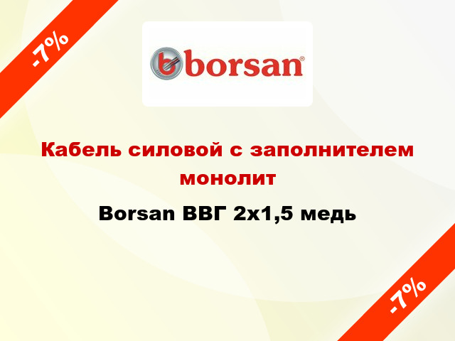 Кабель силовой с заполнителем монолит Borsan ВВГ 2х1,5 медь