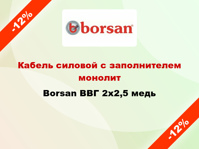 Кабель силовой с заполнителем монолит Borsan ВВГ 2х2,5 медь