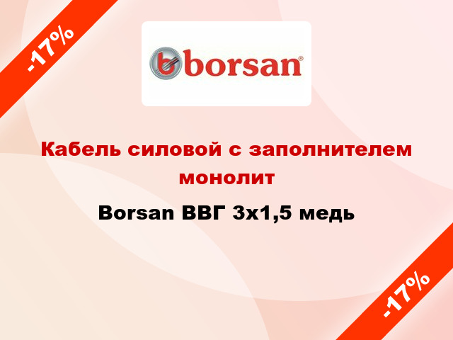 Кабель силовой с заполнителем монолит Borsan ВВГ 3х1,5 медь