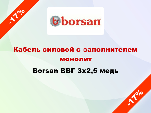 Кабель силовой с заполнителем монолит Borsan ВВГ 3х2,5 медь