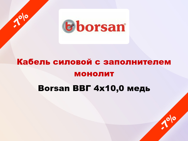 Кабель силовой с заполнителем монолит Borsan ВВГ 4х10,0 медь