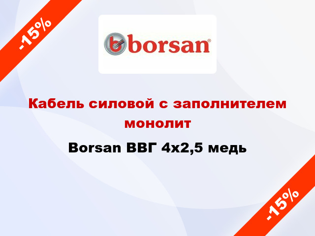 Кабель силовой с заполнителем монолит Borsan ВВГ 4х2,5 медь