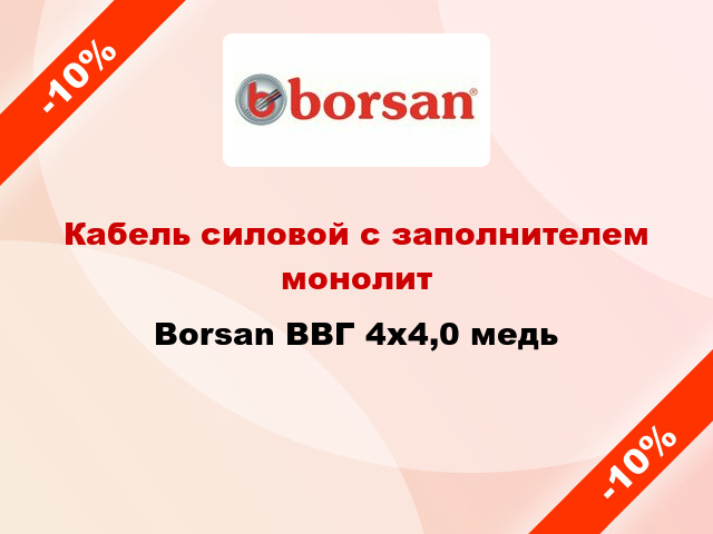 Кабель силовой с заполнителем монолит Borsan ВВГ 4х4,0 медь