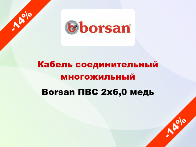 Кабель соединительный многожильный Borsan ПВС 2х6,0 медь