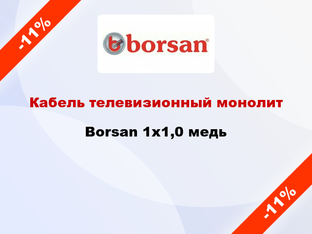 Кабель телевизионный монолит Borsan 1х1,0 медь
