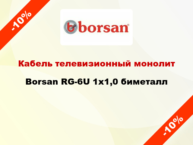 Кабель телевизионный монолит Borsan RG-6U 1х1,0 биметалл