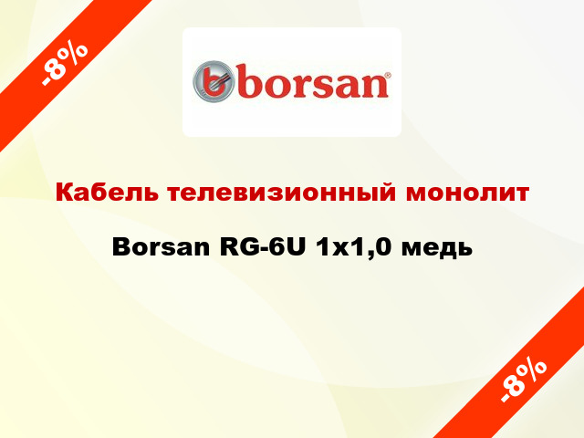 Кабель телевизионный монолит Borsan RG-6U 1х1,0 медь