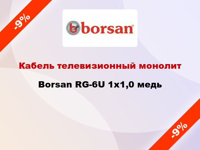 Кабель телевизионный монолит Borsan RG-6U 1х1,0 медь