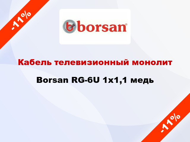 Кабель телевизионный монолит Borsan RG-6U 1х1,1 медь