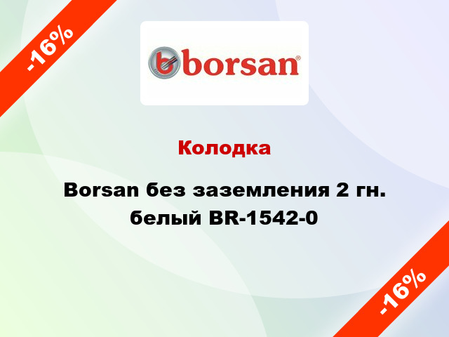 Колодка Borsan без заземления 2 гн. белый BR-1542-0