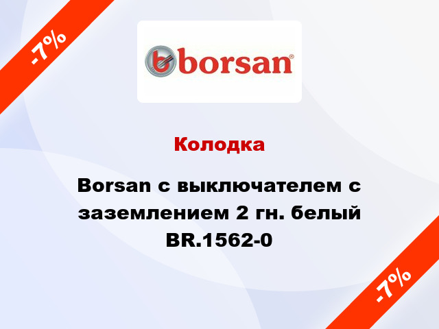Колодка Borsan с выключателем с заземлением 2 гн. белый BR.1562-0
