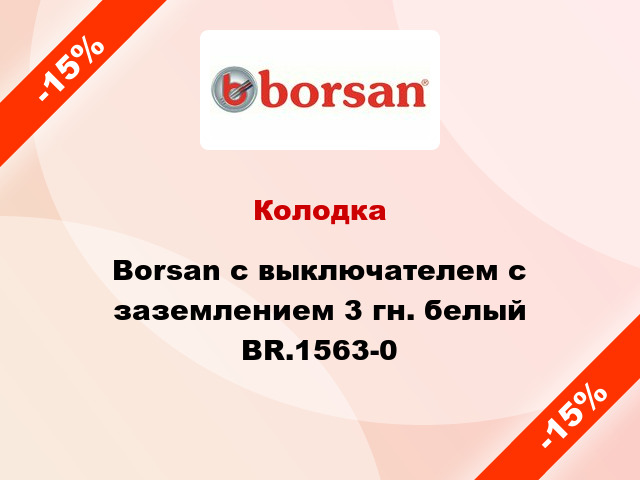 Колодка Borsan с выключателем с заземлением 3 гн. белый BR.1563-0