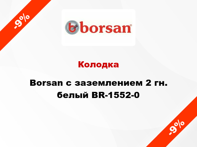 Колодка Borsan с заземлением 2 гн. белый BR-1552-0