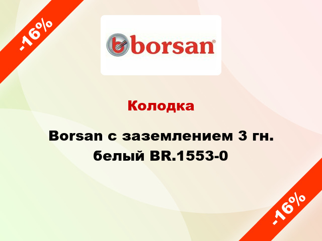 Колодка Borsan с заземлением 3 гн. белый BR.1553-0