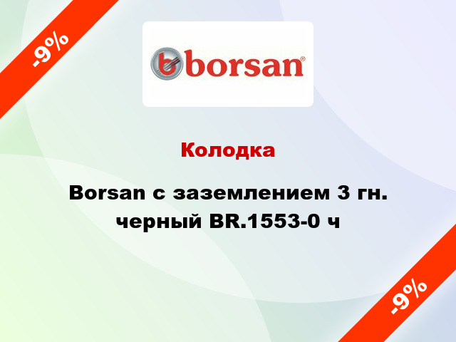 Колодка Borsan с заземлением 3 гн. черный BR.1553-0 ч
