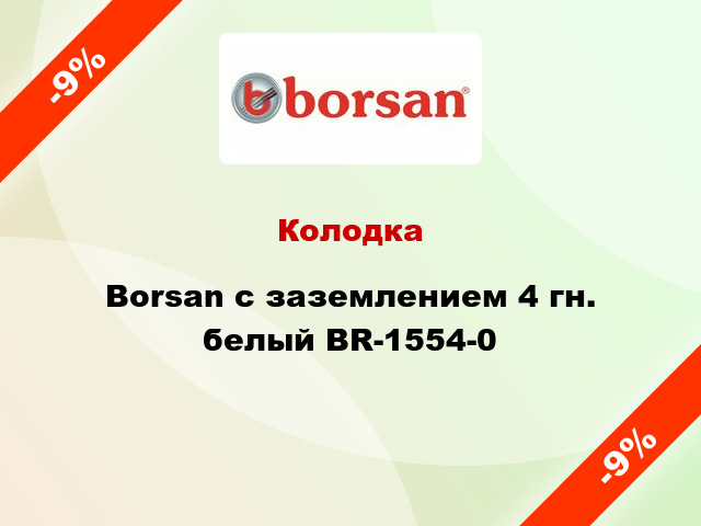 Колодка Borsan с заземлением 4 гн. белый BR-1554-0