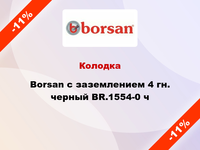 Колодка Borsan с заземлением 4 гн. черный BR.1554-0 ч
