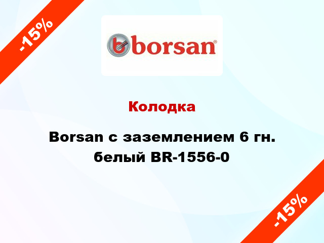 Колодка Borsan с заземлением 6 гн. белый BR-1556-0