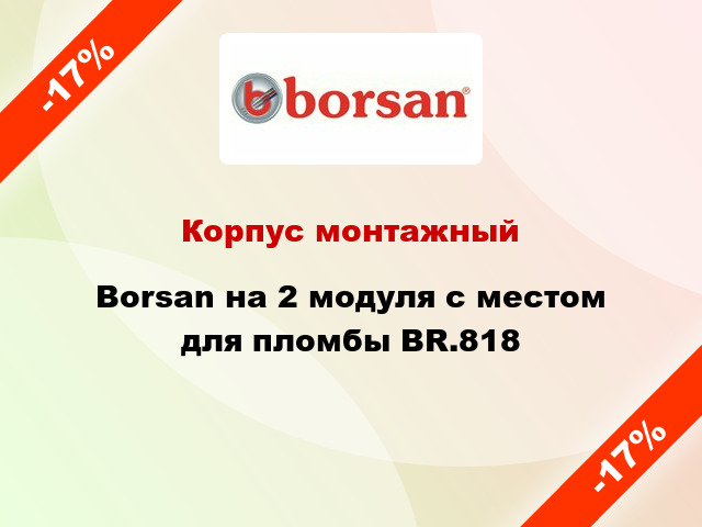 Корпус монтажный  Borsan на 2 модуля с местом для пломбы BR.818